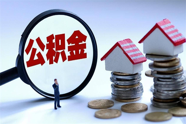 南宁公积金想取出来零花（公积金提取零元）
